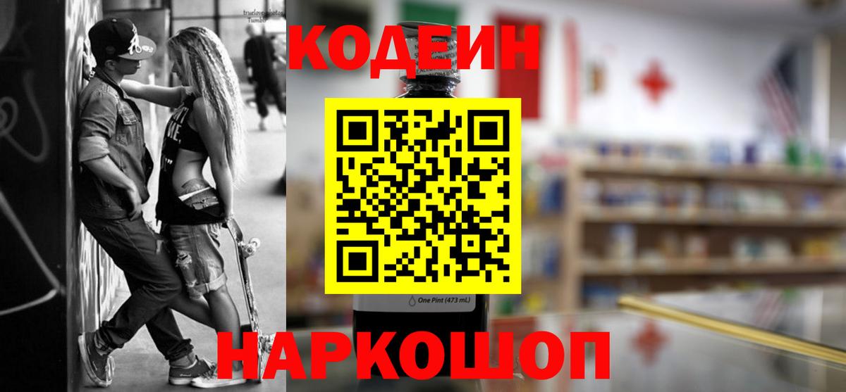 Кодеиновый сироп Lean Purple Drank Белорецк